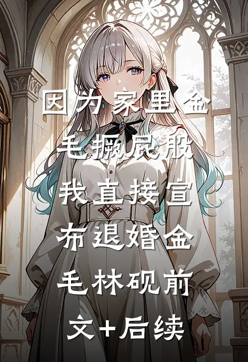 因为家里金毛撅屁股，我直接宣布退婚金毛林砚前文+后续