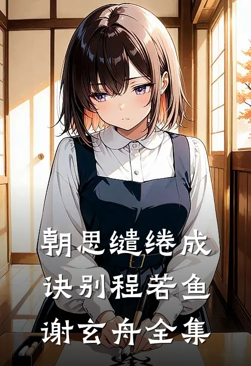 朝思缱绻成诀别程若鱼谢玄舟全集