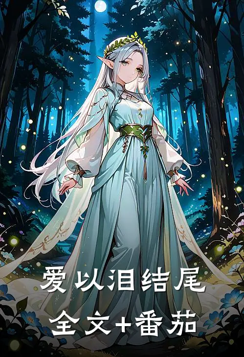 爱以泪结尾全文+番茄