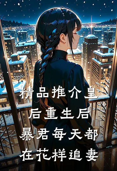 精品推介皇后重生后，暴君每天都在花样追妻