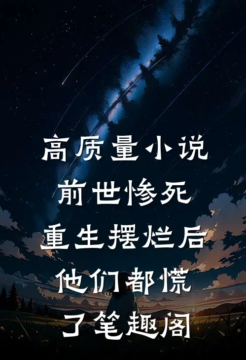高质量小说前世惨死,重生摆烂后他们都慌了笔趣阁
