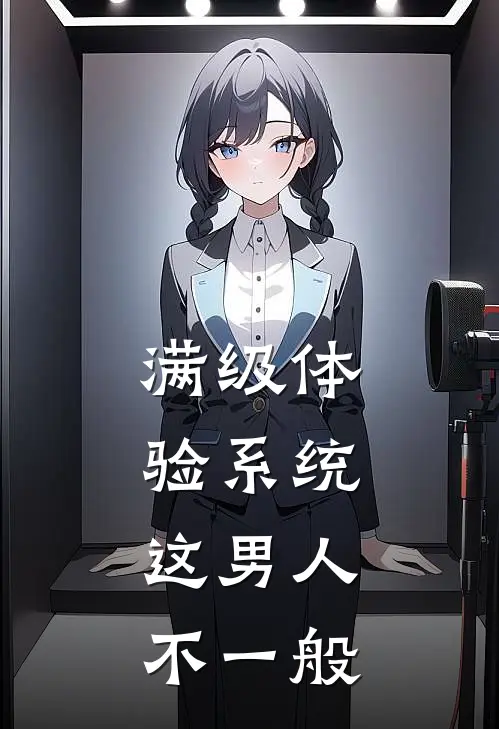 满级体验系统，这男人不一般