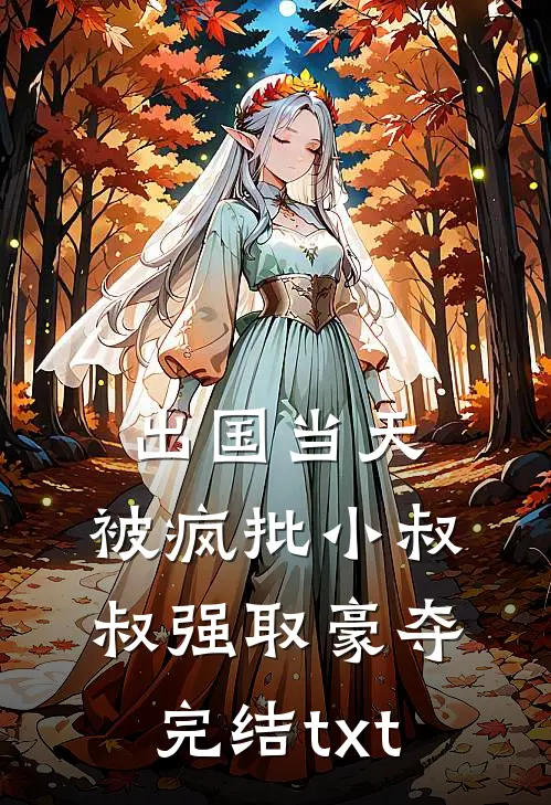 出国当天，被疯批小叔叔强取豪夺完结txt