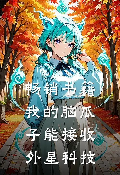 畅销书籍我的脑瓜子能接收外星科技
