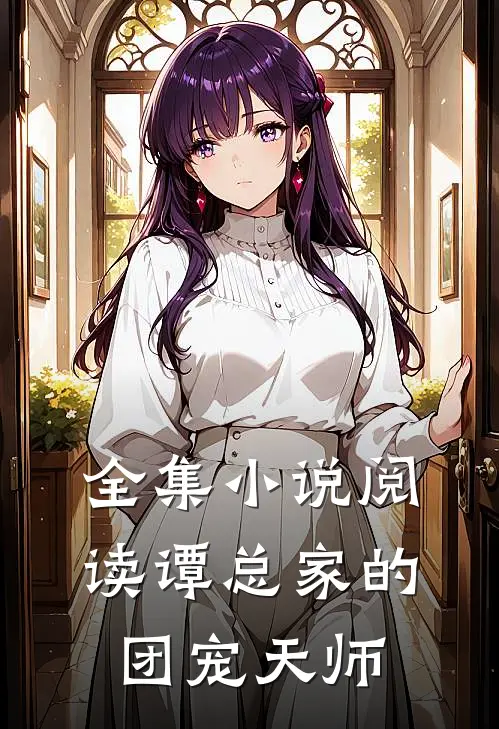 全集小说阅读谭总家的团宠天师
