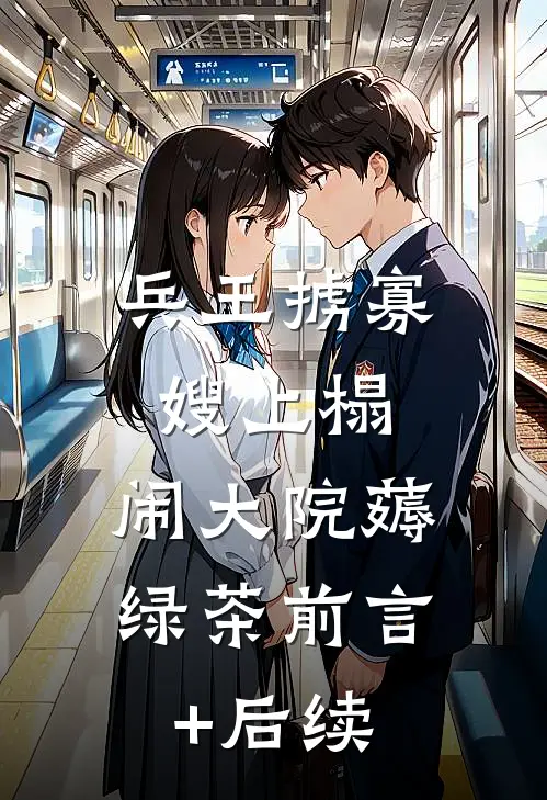 兵王掳寡嫂上榻，闹大院薅绿茶前言+后续