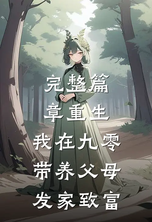 完整篇章重生：我在九零带养父母发家致富