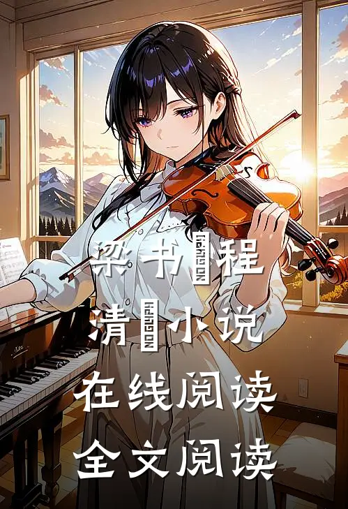 梁书媞程清玙小说在线阅读全文阅读