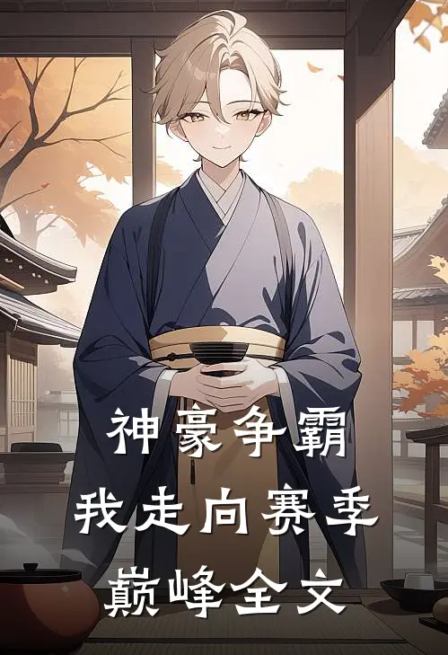 神豪争霸：我走向赛季巅峰全文