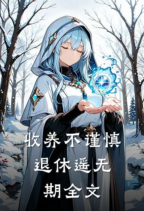 收养不谨慎，退休遥无期全文