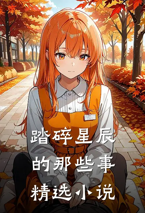 踏碎星辰的那些事精选小说