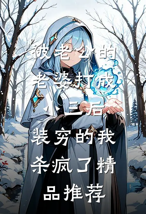 被老公的“老婆”打成小三后，装穷的我杀疯了精品推荐