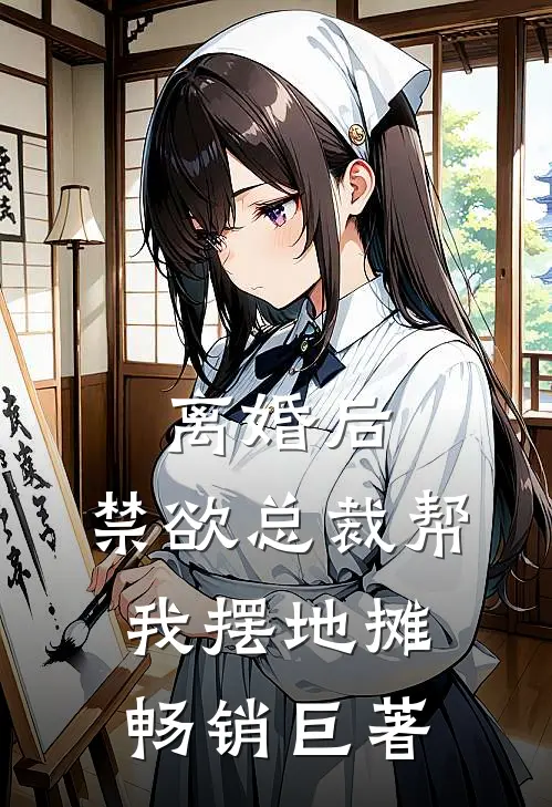 离婚后，禁欲总裁帮我摆地摊畅销巨著