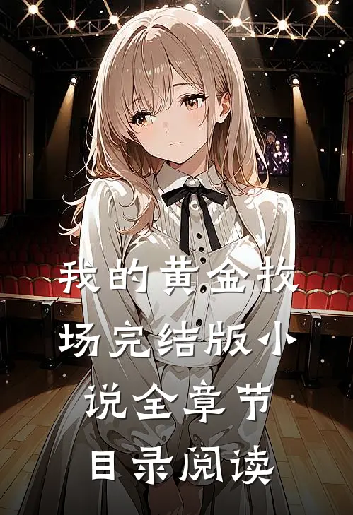 我的黄金牧场完结版小说全章节目录阅读