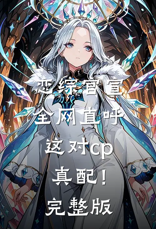 恋综官宣，全网直呼这对cp真配！完整版