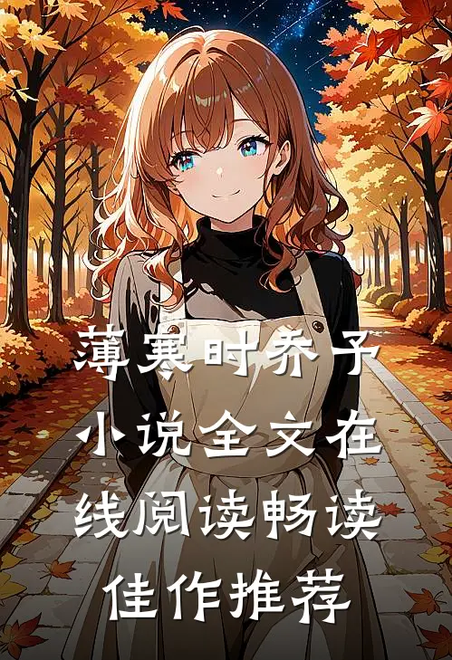 薄寒时乔予小说全文在线阅读畅读佳作推荐