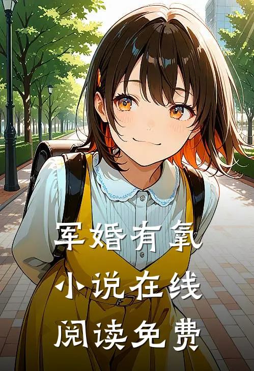 军婚有氧小说在线阅读免费