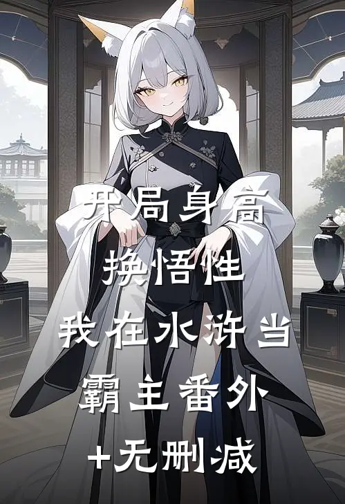 开局身高换悟性：我在水浒当霸主番外+无删减