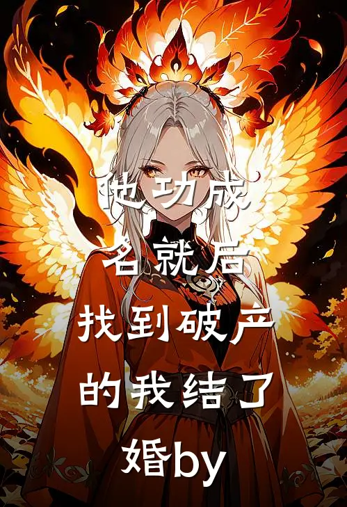 他功成名就后，找到破产的我结了婚by