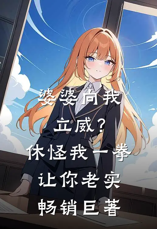 婆婆向我立威？休怪我一拳让你老实畅销巨著
