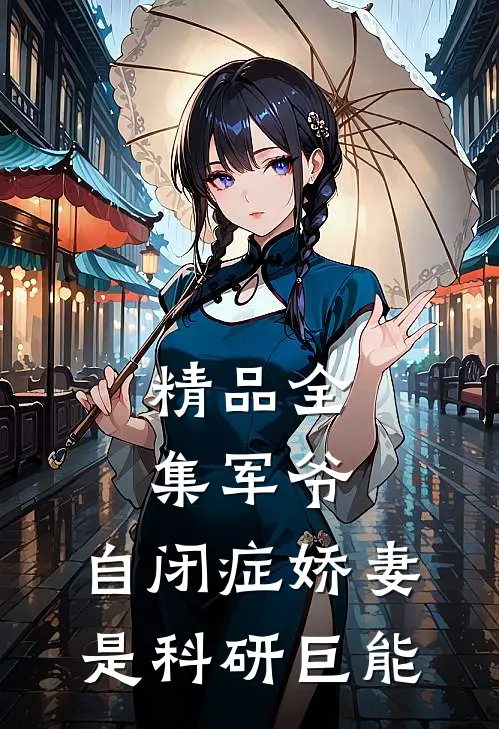 精品全集军爷，自闭症娇妻是科研巨能