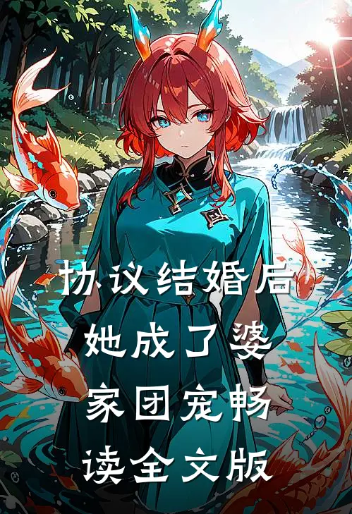 协议结婚后，她成了婆家团宠畅读全文版