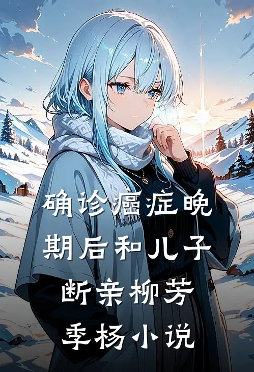 确诊癌症晚期后和儿子断亲柳芳季杨小说