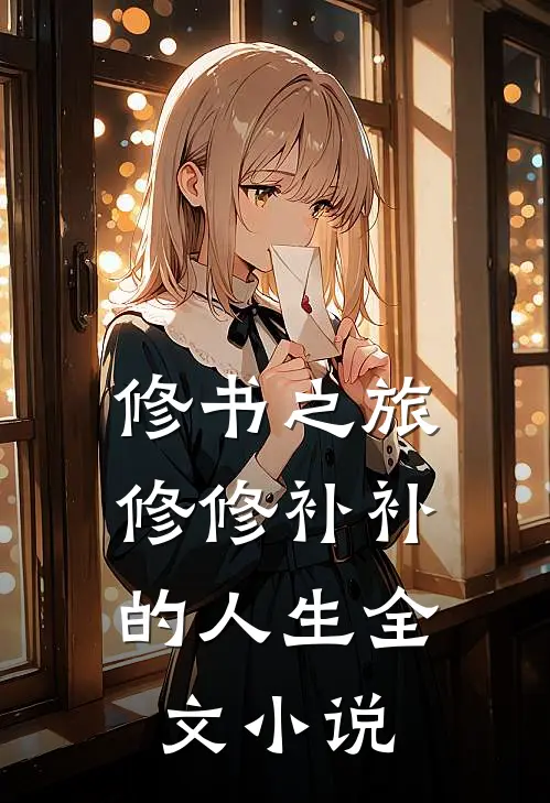 修书之旅：修修补补的人生全文小说
