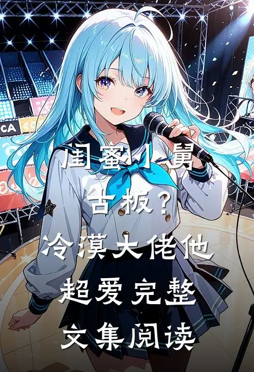 闺蜜小舅古板？冷漠大佬他超爱完整文集阅读