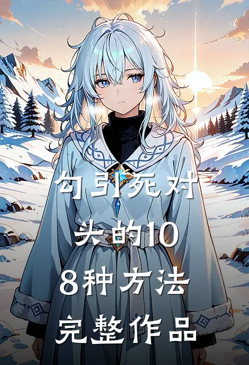 勾引死对头的108种方法完整作品