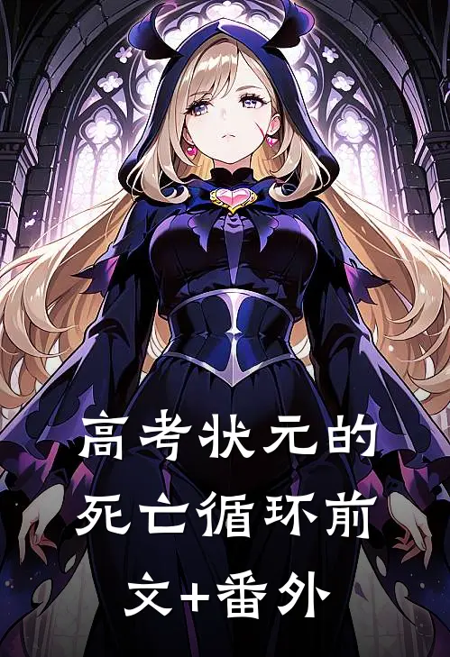 高考状元的死亡循环前文+番外