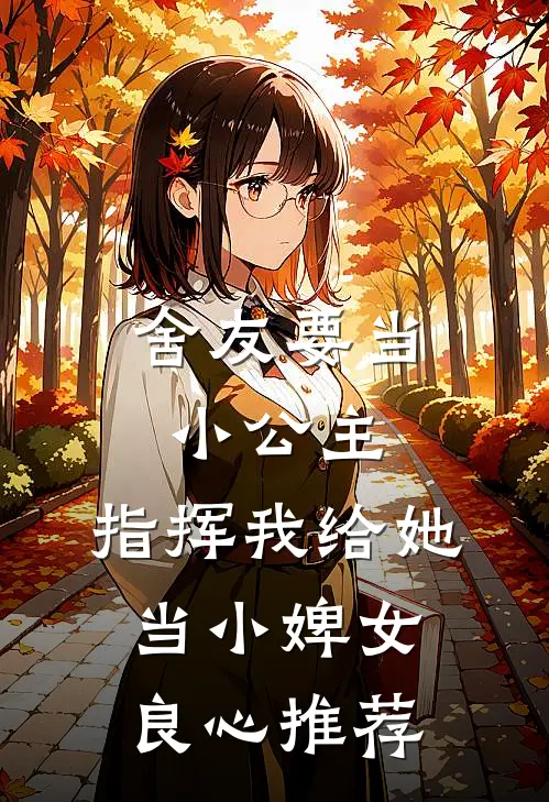 舍友要当小公主，指挥我给她当小婢女良心推荐