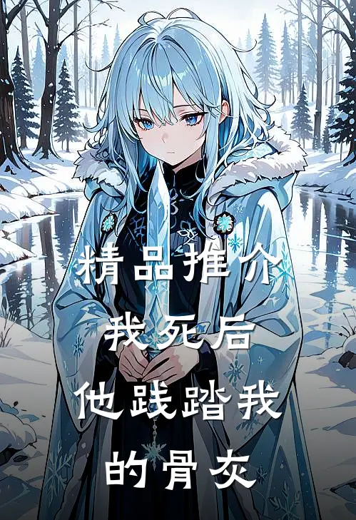 精品推介我死后，他践踏我的骨灰