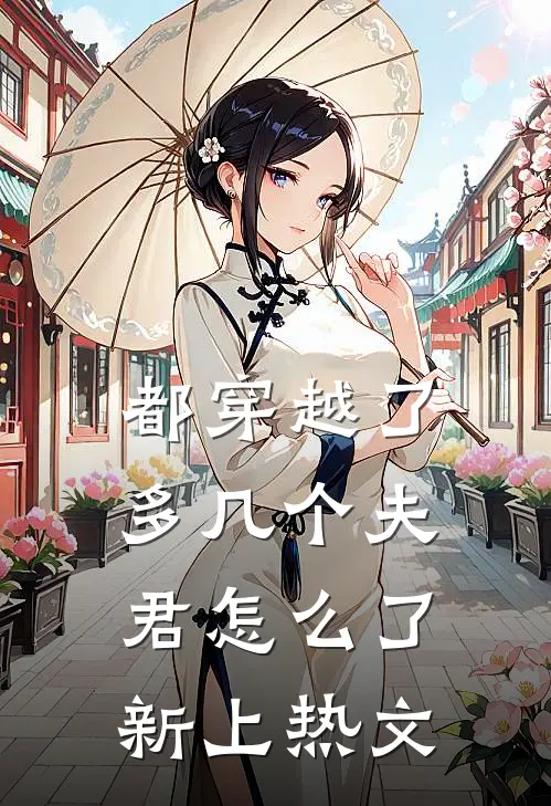 都穿越了，多几个夫君怎么了新上热文