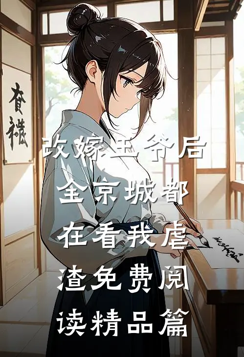 改嫁王爷后,全京城都在看我虐渣免费阅读精品篇