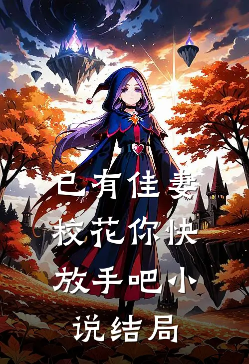 已有佳妻，校花你快放手吧小说结局