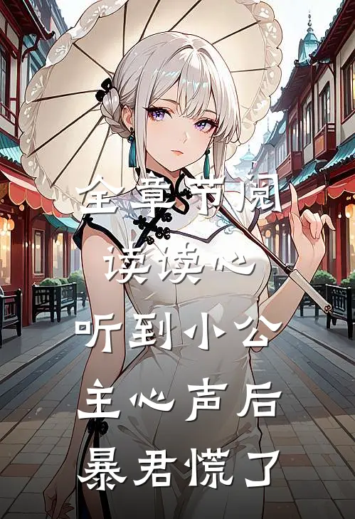 全章节阅读读心：听到小公主心声后暴君慌了