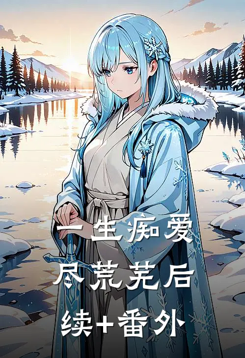 一生痴爱尽荒芜后续+番外