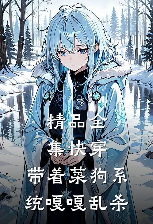 精品全集快穿：带着菜狗系统嘎嘎乱杀