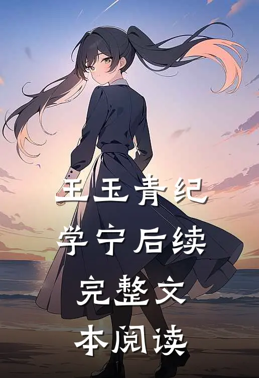 王玉青纪学宁后续完整文本阅读