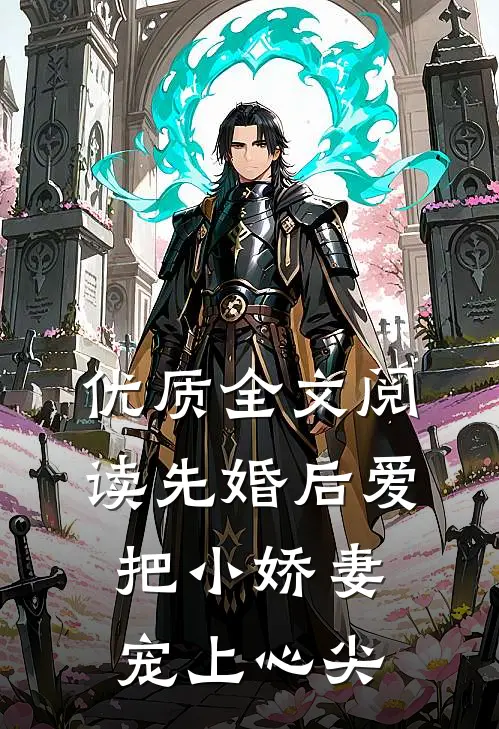 优质全文阅读先婚后爱：把小娇妻宠上心尖