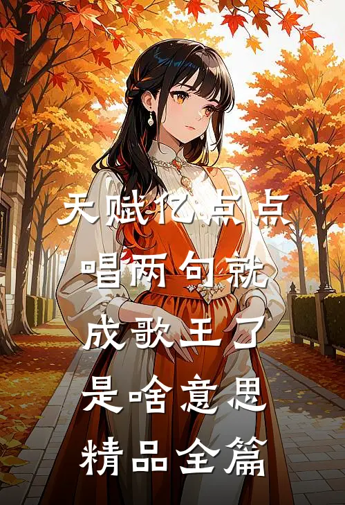 天赋亿点点,唱两句就成歌王了是啥意思精品全篇