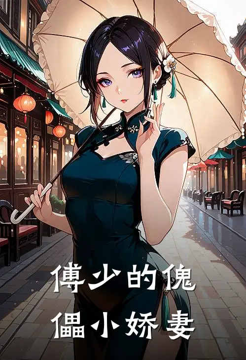 傅少的傀儡小娇妻