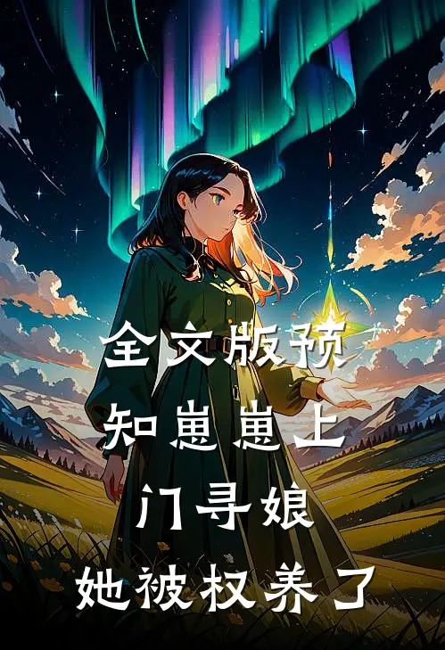 全文版预知崽崽上门寻娘，她被权养了