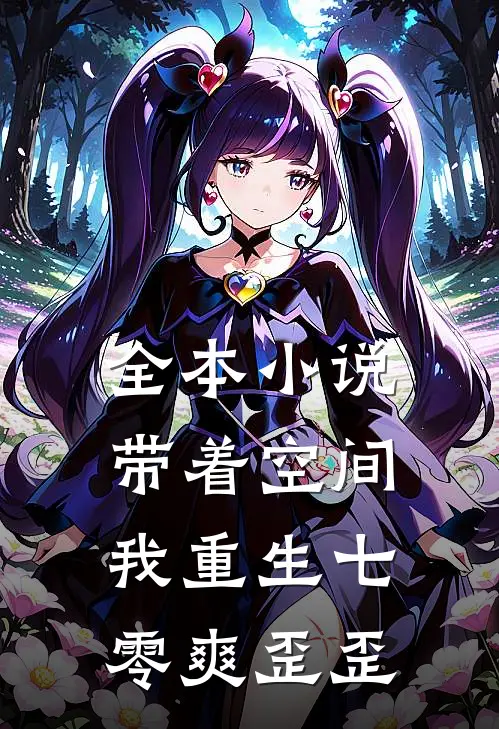 全本小说带着空间，我重生七零爽歪歪