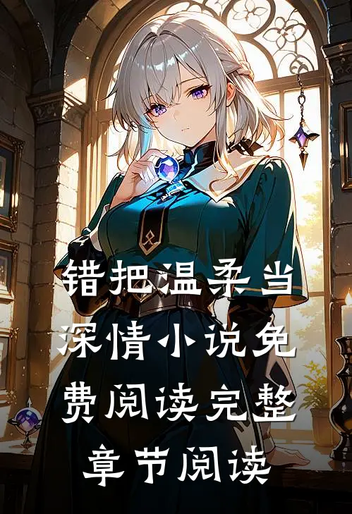 错把温柔当深情小说免费阅读完整章节阅读