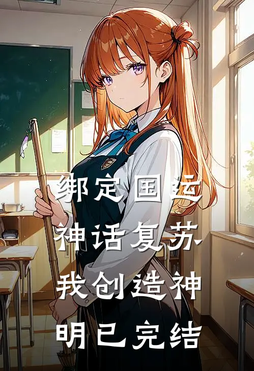 绑定国运，神话复苏，我创造神明已完结