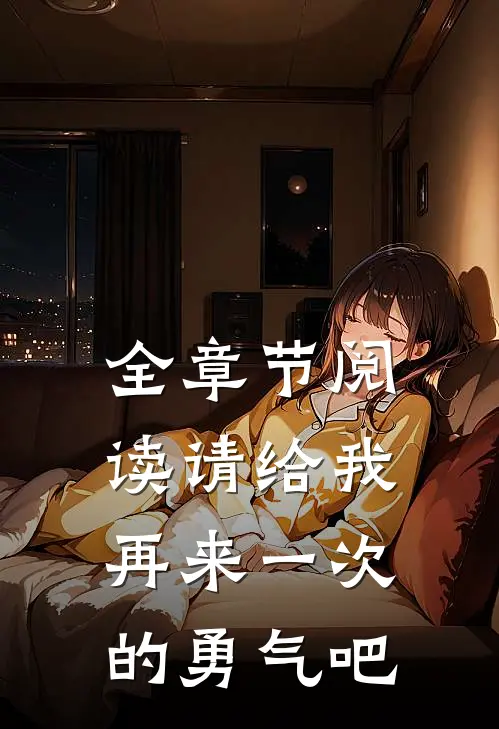 全章节阅读请给我再来一次的勇气吧
