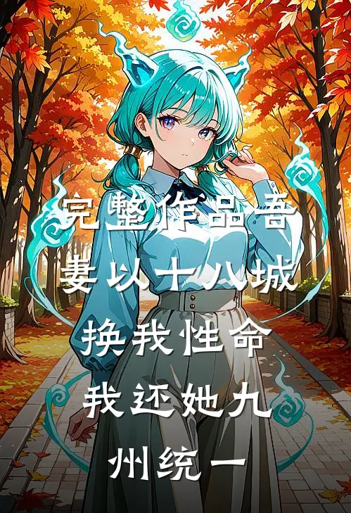 完整作品吾妻以十八城换我性命，我还她九州统一