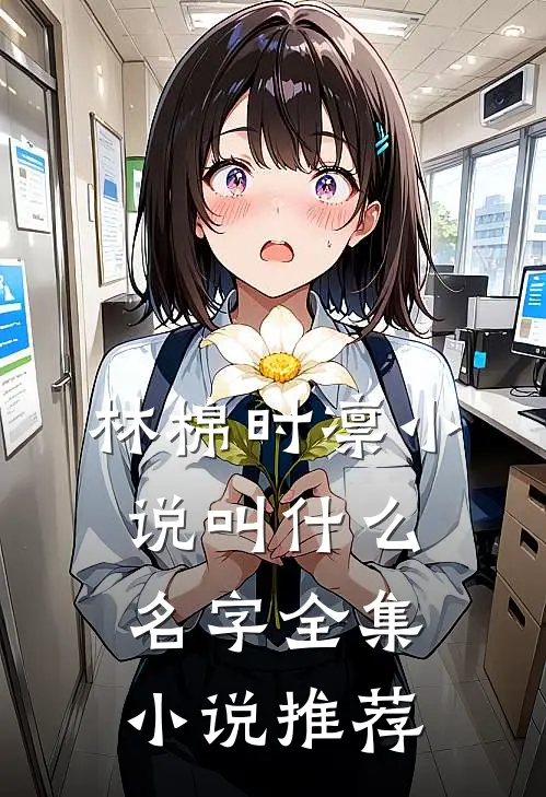 林棉时凛小说叫什么名字全集小说推荐